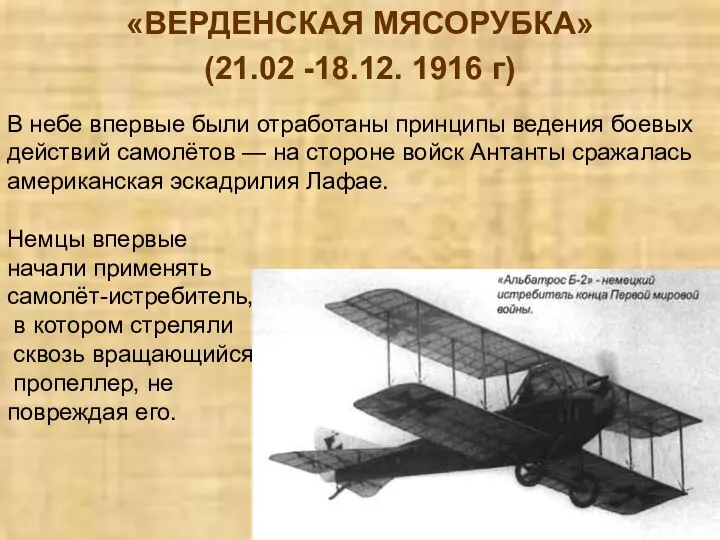 «ВЕРДЕНСКАЯ МЯСОРУБКА» (21.02 -18.12. 1916 г) В небе впервые были отработаны принципы