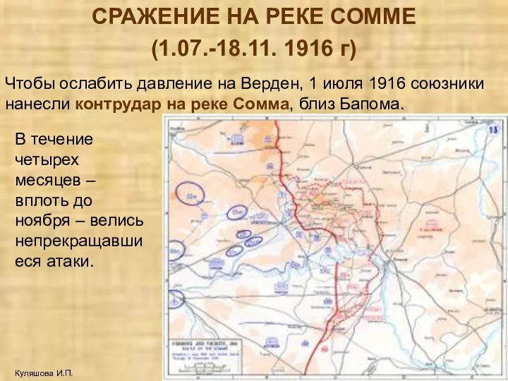 СРАЖЕНИЕ НА РЕКЕ СОММЕ (1.07.-18.11. 1916 г) Куляшова И.П. Чтобы ослабить давление