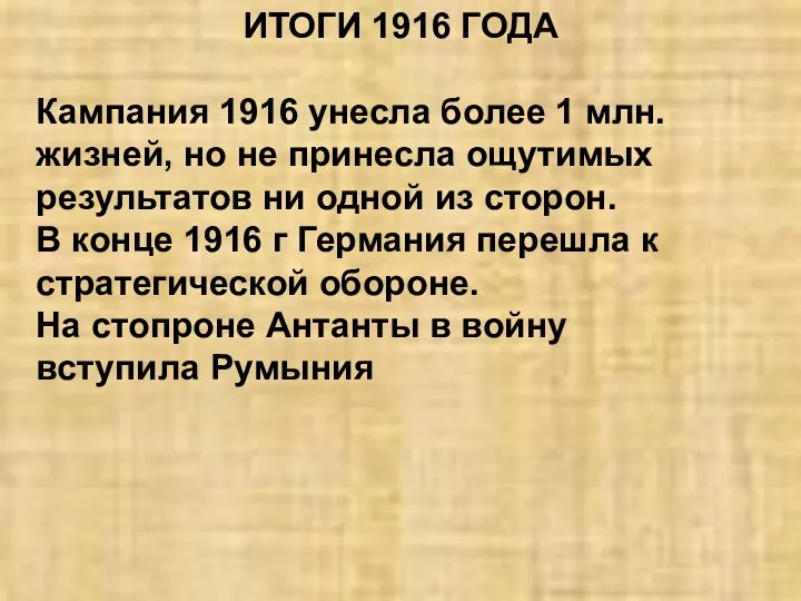 ИТОГИ 1916 ГОДА Кампания 1916 унесла более 1 млн. жизней, но не