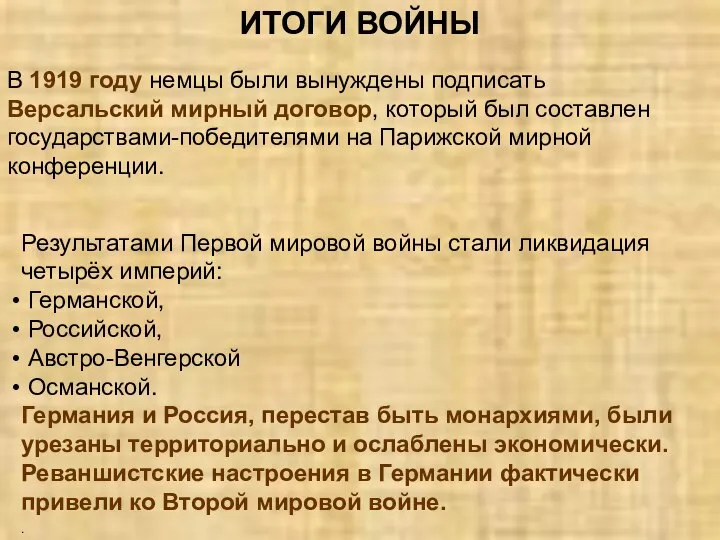 ИТОГИ ВОЙНЫ . В 1919 году немцы были вынуждены подписать Версальский мирный