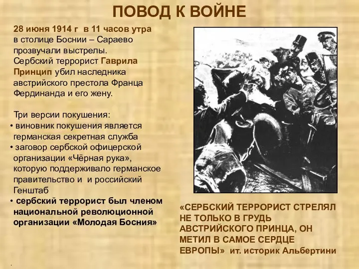 ПОВОД К ВОЙНЕ . 28 июня 1914 г в 11 часов утра