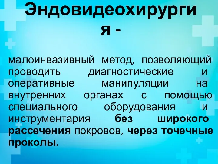 Эндовидеохирургия - малоинвазивный метод, позволяющий проводить диагностические и оперативные манипуляции на внутренних