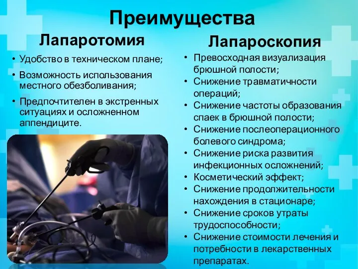 Преимущества Лапаротомия Удобство в техническом плане; Возможность использования местного обезболивания; Предпочтителен в