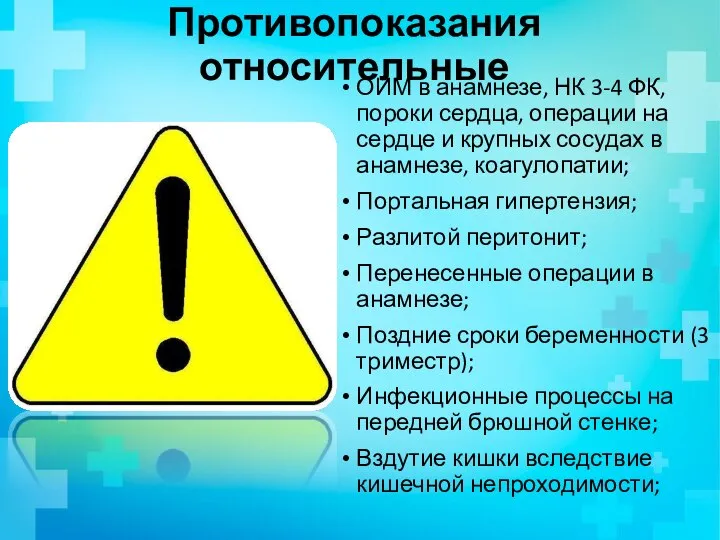 Противопоказания относительные ОИМ в анамнезе, НК 3-4 ФК, пороки сердца, операции на