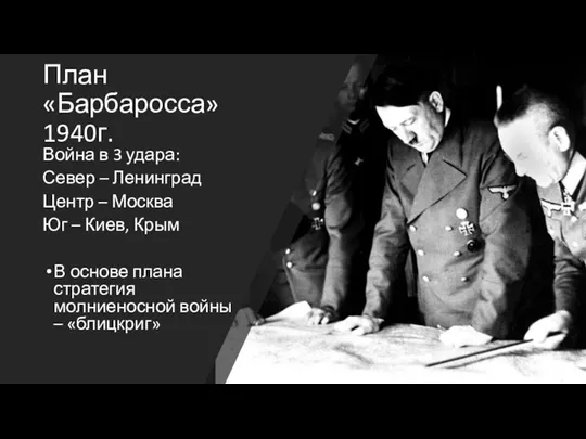 План «Барбаросса» 1940г. Война в 3 удара: Север – Ленинград Центр –