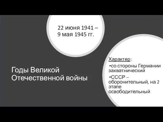 Годы Великой Отечественной войны 22 июня 1941 – 9 мая 1945 гг.