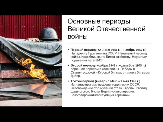 Основные периоды Великой Отечественной войны Первый период (22 июня 1941 г. –