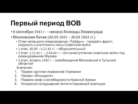 Первый период ВОВ 8 сентября 1941 г. – начало блокады Ленинграда Московская