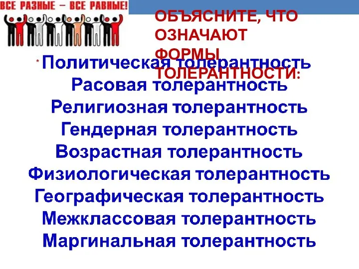 ОБЪЯСНИТЕ, ЧТО ОЗНАЧАЮТ ФОРМЫ ТОЛЕРАНТНОСТИ: *