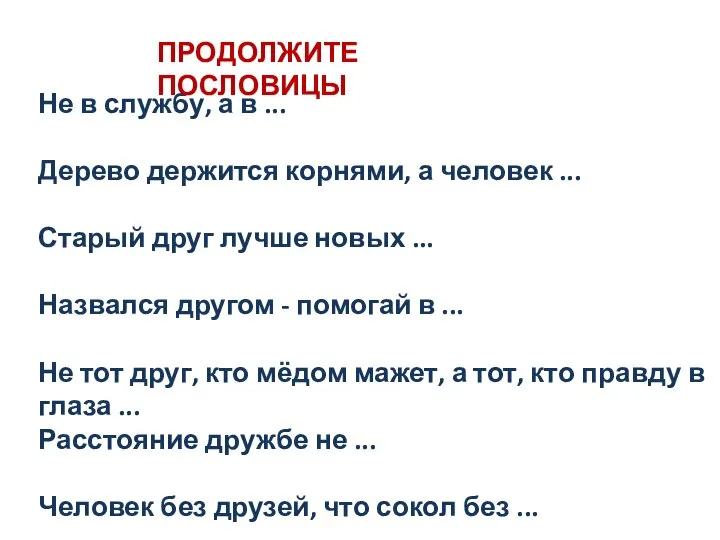 Не в службу, а в ... Дерево держится корнями, а человек ...