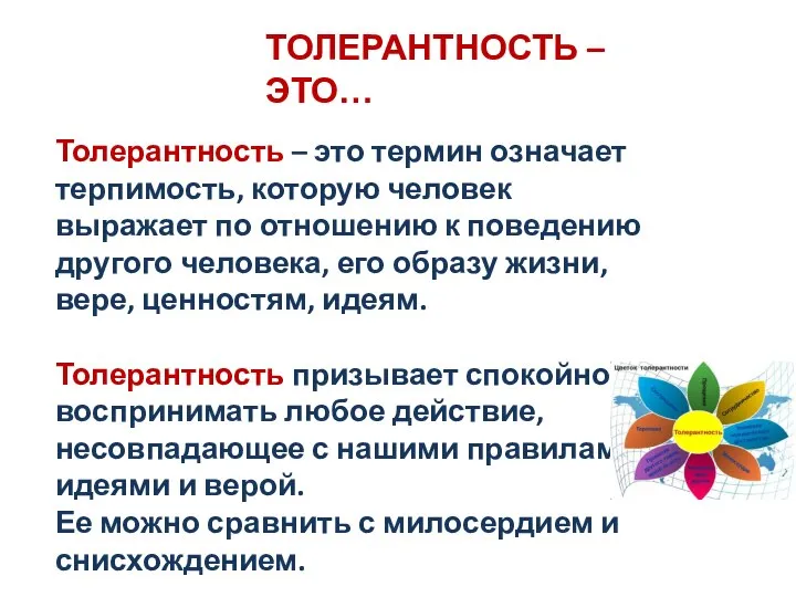 ТОЛЕРАНТНОСТЬ – ЭТО… Толерантность – это термин означает терпимость, которую человек выражает