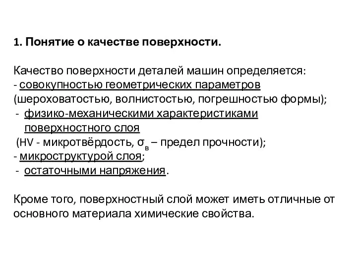 1. Понятие о качестве поверхности. Качество поверхности деталей машин определяется: - совокупностью