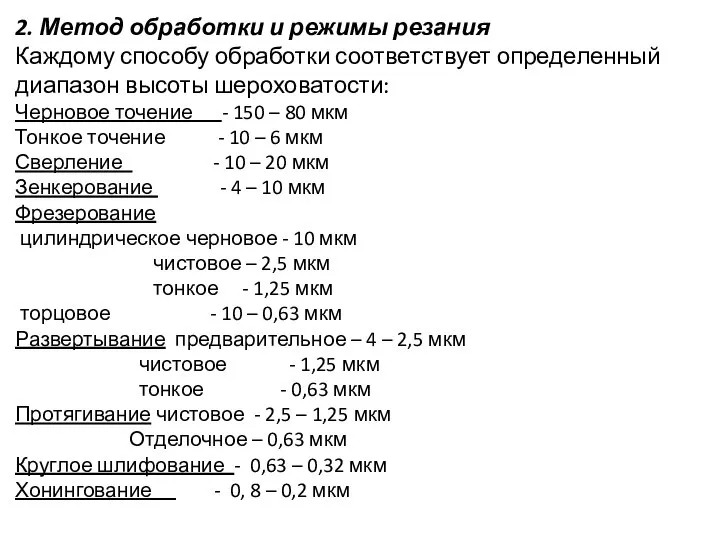 2. Метод обработки и режимы резания Каждому способу обработки соответствует определенный диапазон