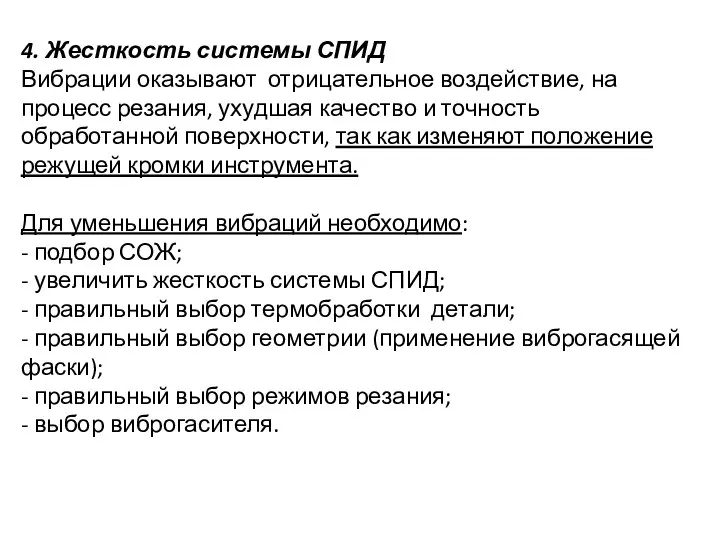 4. Жесткость системы СПИД Вибрации оказывают отрицательное воздействие, на процесс резания, ухудшая