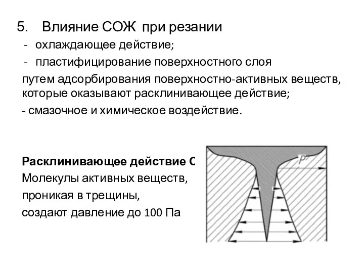 Влияние СОЖ при резании охлаждающее действие; пластифицирование поверхностного слоя путем адсорбирования поверхностно-активных