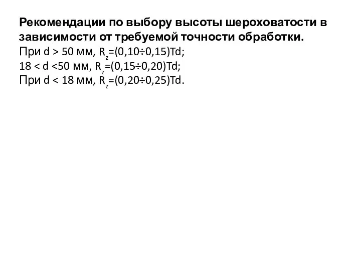 Рекомендации по выбору высоты шероховатости в зависимости от требуемой точности обработки. При