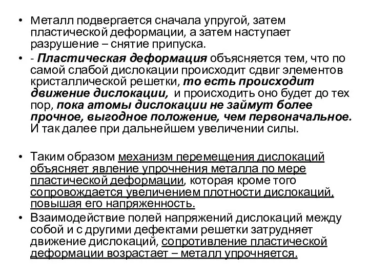 Mеталл подвергается сначала упругой, затем пластической деформации, а затем наступает разрушение –