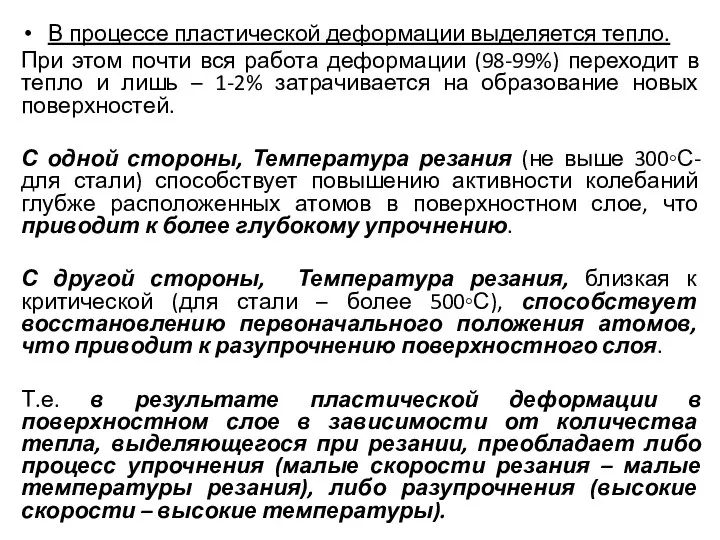 В процессе пластической деформации выделяется тепло. При этом почти вся работа деформации