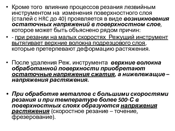 Кроме того влияние процессов резания лезвийным инструментом на изменения поверхностного слоя (сталей