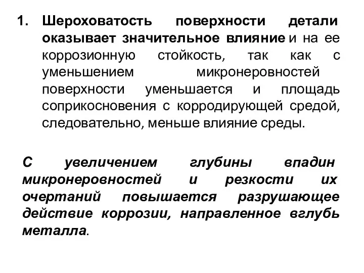 Шероховатость поверхности детали оказывает значительное влияние и на ее коррозионную стойкость, так