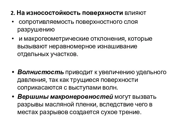 2. На износостойкость поверхности влияют сопротивляемость поверхностного слоя разрушению и макрогеометрические отклонения,