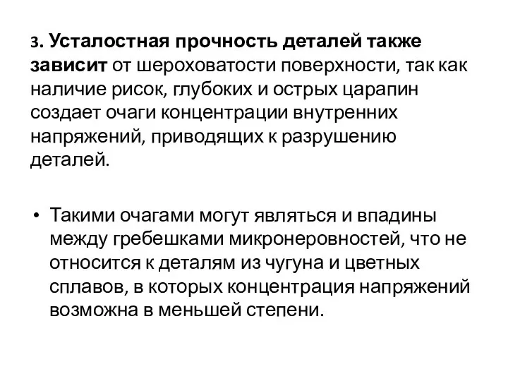 3. Усталостная прочность деталей также зависит от шероховатости поверхности, так как наличие