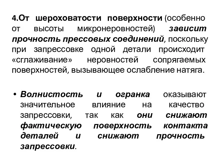 4.От шероховатости поверхности (особенно от высоты микронеровностей) зависит прочность прессовых соединений, поскольку