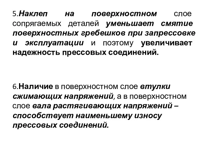 5.Наклеп на поверхностном слое сопрягаемых деталей уменьшает смятие поверхностных гребешков при запрессовке