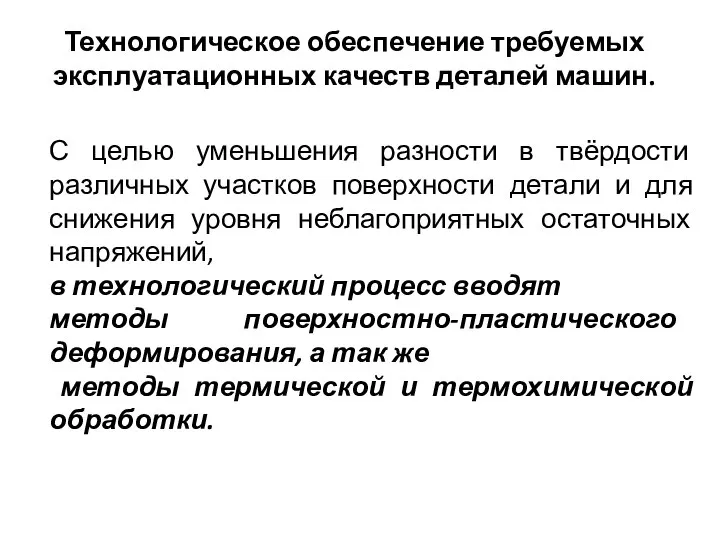 Технологическое обеспечение требуемых эксплуатационных качеств деталей машин. С целью уменьшения разности в