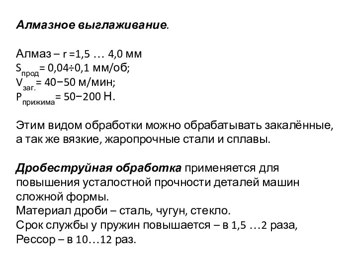 Алмазное выглаживание. Алмаз – r =1,5 … 4,0 мм Sпрод= 0,04÷0,1 мм/об;