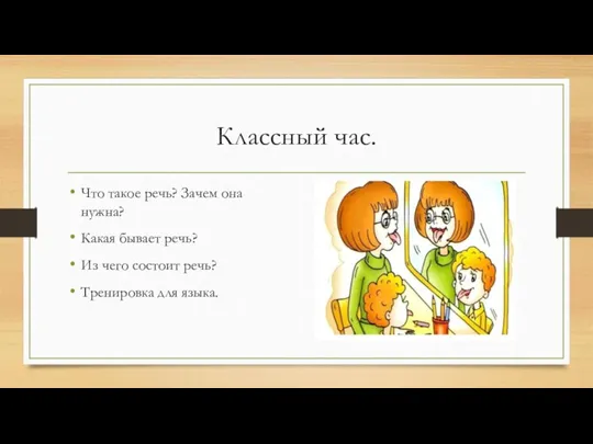 Классный час. Что такое речь? Зачем она нужна? Какая бывает речь? Из