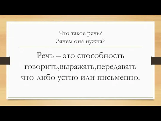 Что такое речь? Зачем она нужна? Речь – это способность говорить,выражать,передавать что-либо устно или письменно.