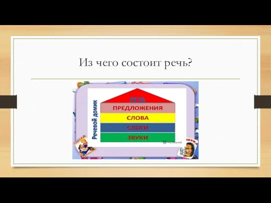 Из чего состоит речь?