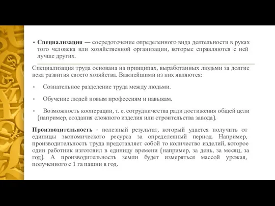 Специализация — сосредоточение определенного вида деятельности в руках того человека или хозяйственной