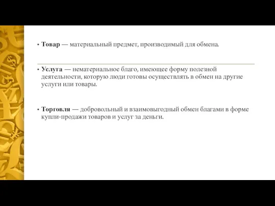 Товар — материальный предмет, производимый для обмена. Услуга — нематериальное благо, имеющее