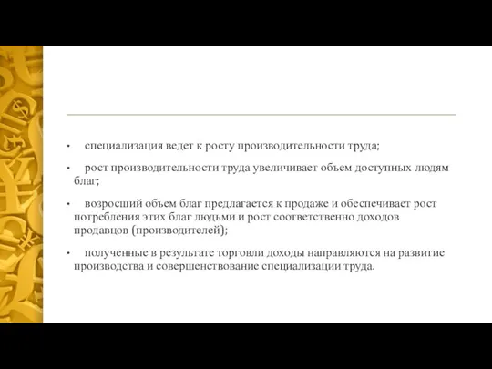 специализация ведет к росту производительности труда; рост производительности труда увеличивает объем доступных