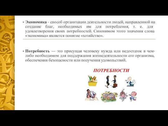 Экономика - способ организации деятельности людей, направленной на создание благ, необходимых им