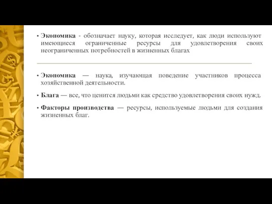 Экономика - обозначает науку, которая исследует, как люди используют имеющиеся ограниченные ресурсы