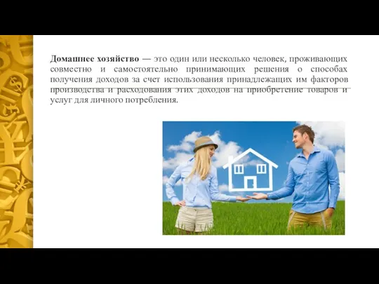 Домашнее хозяйство — это один или несколько человек, проживающих совместно и самостоятельно