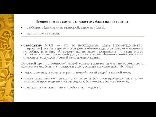 Экономическая наука разделяет все блага на две группы: свободные (дарованные природой, даровые)