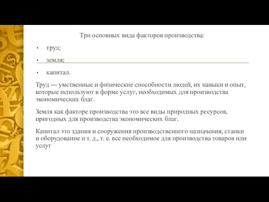 Три основных вида факторов производства: труд; земля; капитал. Труд — умственные и