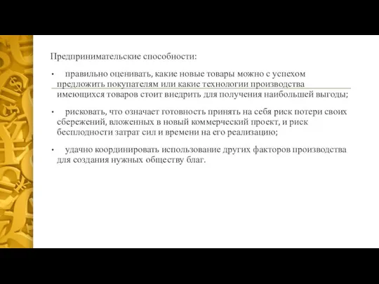 Предпринимательские способности: правильно оценивать, какие новые товары можно с успехом предложить покупателям