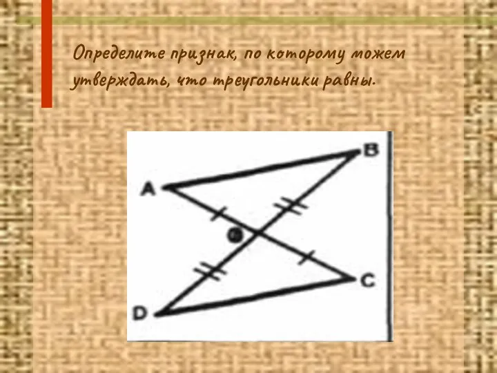 Определите признак, по которому можем утверждать, что треугольники равны.