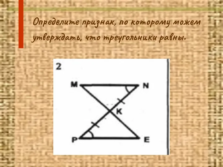 Определите признак, по которому можем утверждать, что треугольники равны.