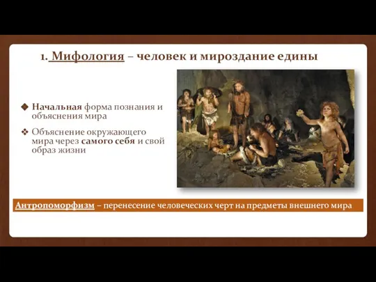 1. Мифология – человек и мироздание едины Начальная форма познания и объяснения