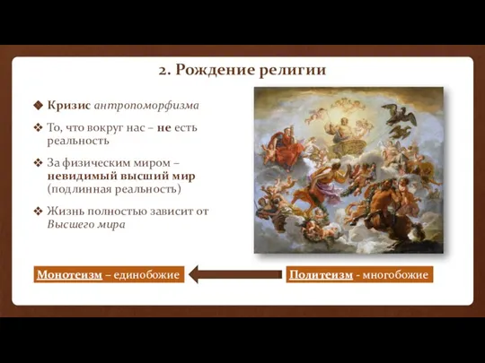 Кризис антропоморфизма То, что вокруг нас – не есть реальность За физическим