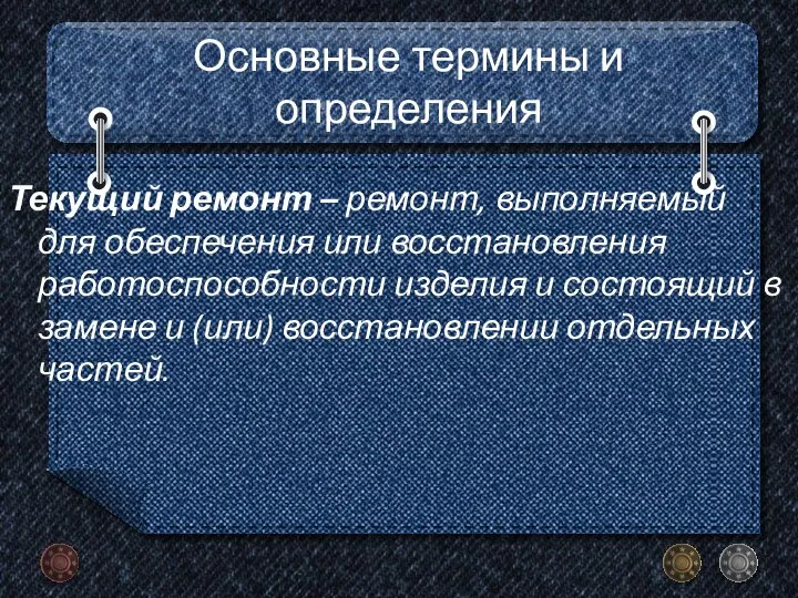 Основные термины и определения Текущий ремонт – ремонт, выполняемый для обеспечения или