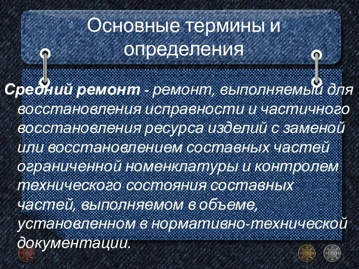 Основные термины и определения Средний ремонт - ремонт, выполняемый для восстановления исправности