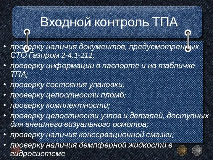 Входной контроль ТПА проверку наличия документов, предусмотренных СТО Газпром 2-4.1-212; проверку информации