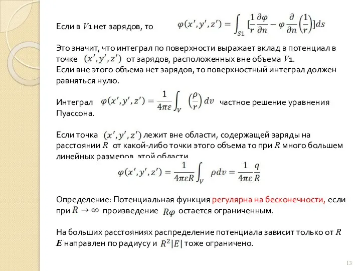 Если в V1 нет зарядов, то Это значит, что интеграл по поверхности